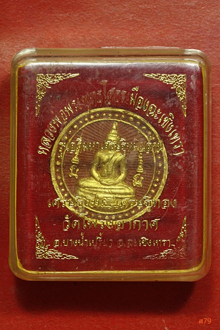 พระผงหลวงพ่อโสธร หลังจตุคาม ออกวัดโพรงอากาศ จ.ฉะเชิงเทรา + กล่องเดิม