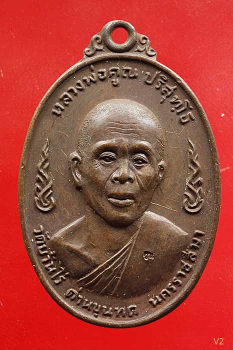 เหรียญหลวงพ่อคูณ วัดบ้านไร่ รุ่นลูกเสือชาวบ้าน พิมพ์ ท.จุด ปี 2520 พิเศษมีจาร หาไม่มีอีกแล้ว