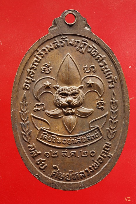 เหรียญหลวงพ่อคูณ วัดบ้านไร่ รุ่นลูกเสือชาวบ้าน พิมพ์ ท.จุด ปี 2520 พิเศษมีจาร หาไม่มีอีกแล้ว