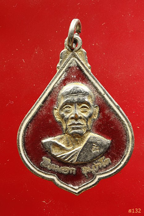 เหรียญหลวงพ่อสีหมอก วัดเขาวังตะโก จ.ชลบุรี รุ่น"ทูลเกล้า"