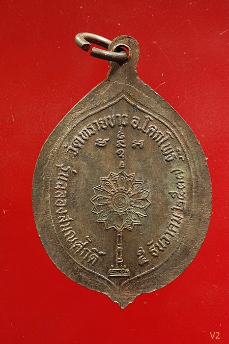เหรียญฉลองสมณศักดิ์ อ.นอง วัดทรายขาว เนื้อนวะโลหะ ปี 2537 