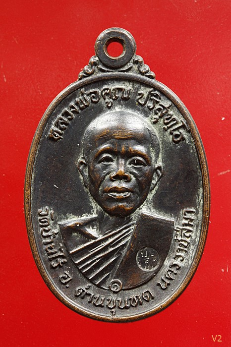 เหรียญหลวงพ่อคูณ วัดบ้านไร่ ปี 2517