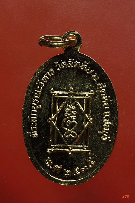 เหรียญหลวงพ่ออี๋ วัดสัตหีบ ปี 2535 รุ่นบูรณะวิหาร พิมพ์เล้ก