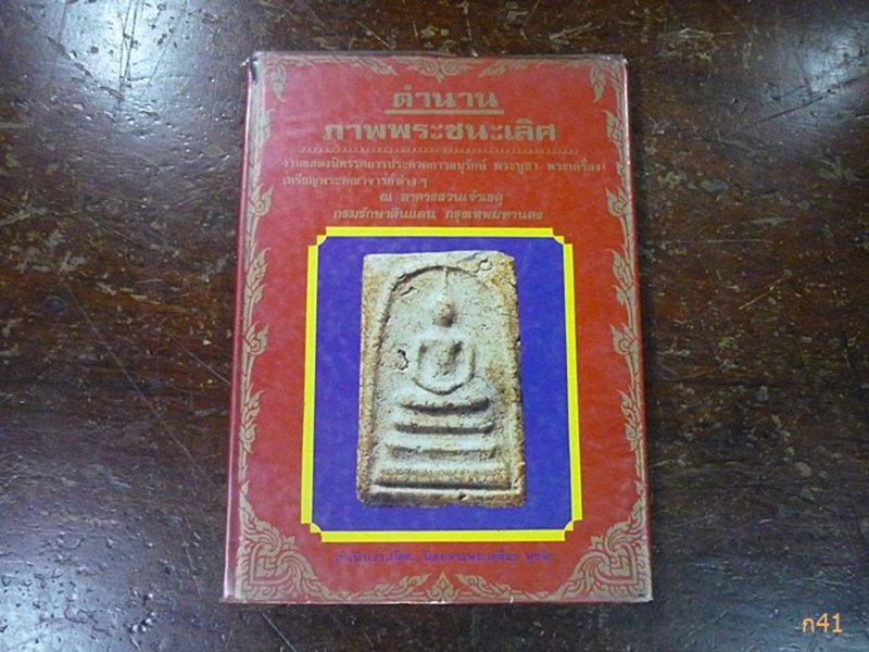 หนังสือตำนานภาพพระชนะเลิศ ปี 2536