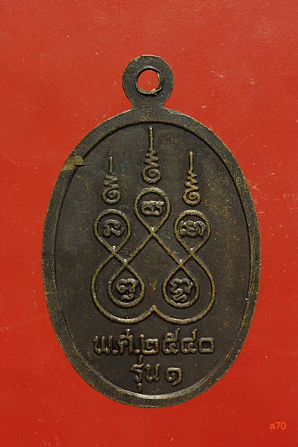 เหรียญหลวงพ่อน้อย วัดวิสัยบรรพต จ.ชุมพร ปี 2540 รุ่น 1