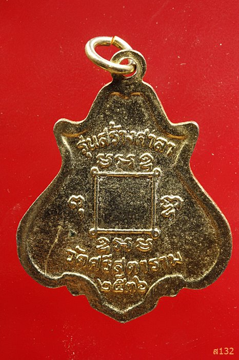 เหรียญหลวงพ่อคง วัดซำป่างาม ออกวัดศรีสุตาราม ปี 2536