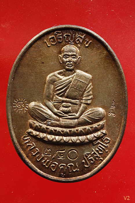 เหรียญเจริญสุข หลวงพ่อคูณ วัดบ้านคลอง ปี 2536 เนื้อนวโลหะ พร้อมกล่องเดิม