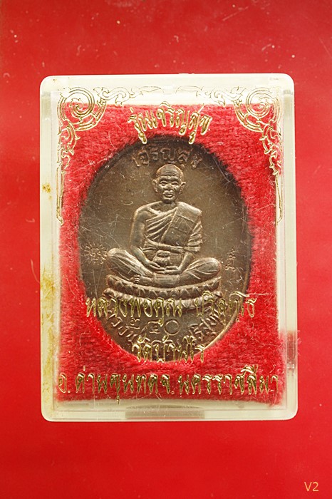 เหรียญเจริญสุข หลวงพ่อคูณ วัดบ้านคลอง ปี 2536 เนื้อนวโลหะ พร้อมกล่องเดิม