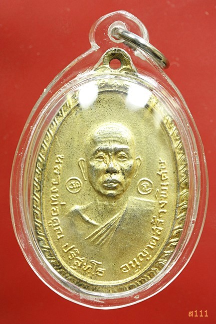 เหรียญหลวงพ่อคูณ ออกวัดใหม่พิเรนทร์ ปี 2519