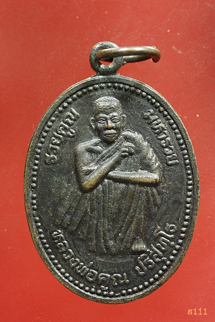 เหรียญหลวงพ่อคูณ วัดบ้านไร่ รุ่นรวยคูณ มหารวย ปี 2537...../1