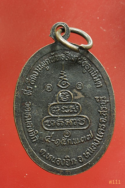 เหรียญหลวงพ่อคูณ วัดบ้านไร่ รุ่นรวยคูณ มหารวย ปี 2537...../1