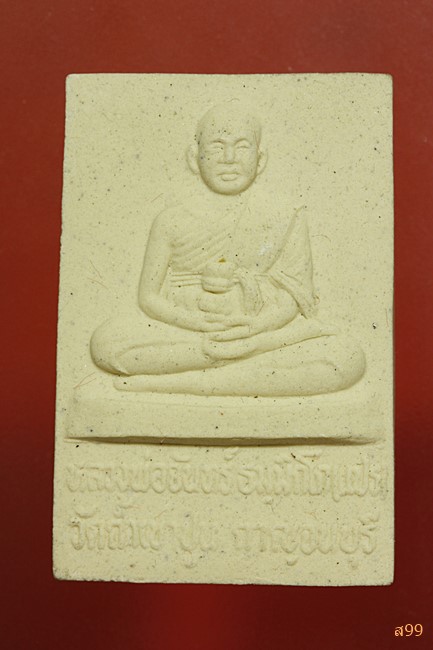 พระผงรูปเหมือนหลวงพ่อจันทร์ วัดถ้ำเขาปูน จ.กาญจนบุรี พร้อมกล่องเดิม