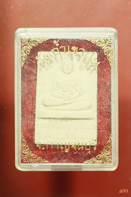 พระผงรูปเหมือนหลวงพ่อจันทร์ วัดถ้ำเขาปูน จ.กาญจนบุรี พร้อมกล่องเดิม