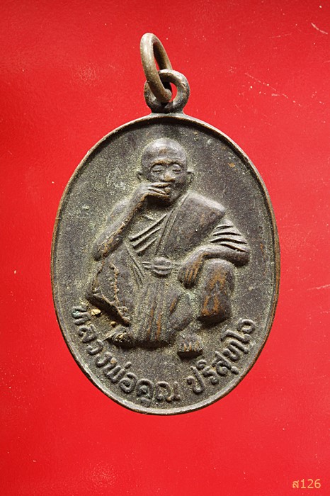 เหรียญหลวงพ่อคูณ วัดบ้านไร่ รุ่นอุปถัมถ์