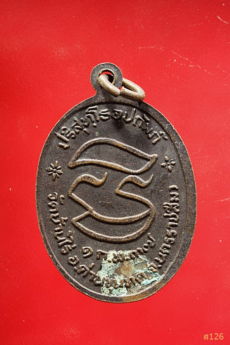 เหรียญหลวงพ่อคูณ วัดบ้านไร่ รุ่นอุปถัมถ์