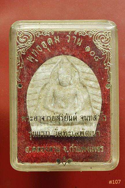 พระพุทธอุดม ว่าน ๑๐๘ พระอาจารย์ สุริยันต์ วัดทะเลพัฒนา รุ่นแรก พร้อมกล่องเดิม...../2