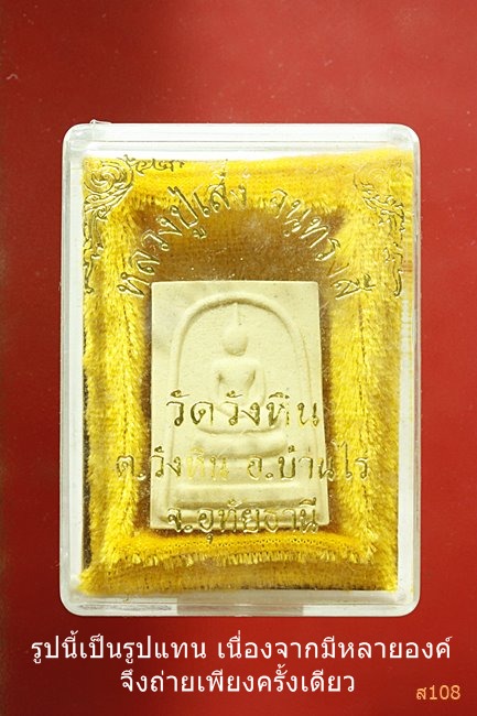 พระสมเด็จหลวงปู่เส็ง วัดบางนา ออกวัดวังหิน จ.อุทัยธานี ปี 2525 พร้อมกล่องเดิม...../137