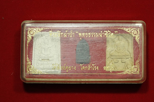 พระชุด วัดสิงห์คูยาง อ.โคกสำโรง จ.ลพบุรี