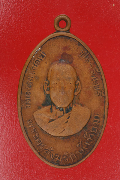 เหรียญหลวงพ่อเทียม วัดดอนเจดีย์ ปราจีนบุรี