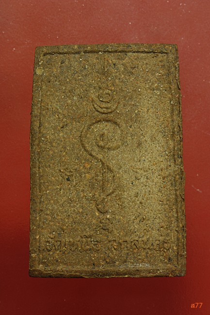 พระสมเด็จรัตนกวี วัดเหนือ จ.สกลนคร ปี 2550