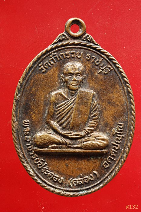 	เหรียญพระอาจารย์ประคอง คล่อง วัดถ้ำกรวย จ.ราชบุรี ปี 2520