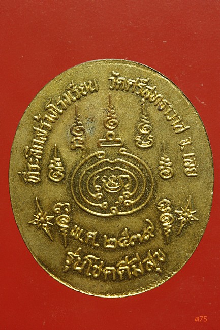 เหรียญหลวงปู่ศรีจันทร์ วัดเลยหลง จ.เลย ปี 2539 รุ่นโชคดีมีสุข