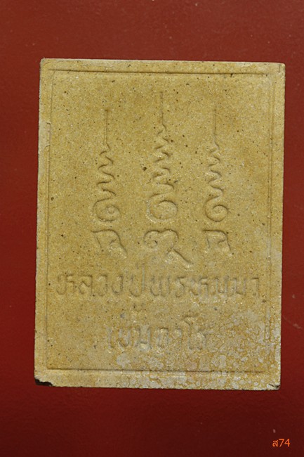 พระผงรูปเหมือนหลวงปู่พรหมมา สำนักสงฆ์วิปัสสนาสวนหิน จ.อุบลราชธานี  .../ก