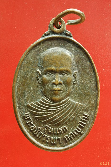 เหรียญพระอธิการพา รุ่นแรก วัดอารีราษฎร์วราราม สุรินทร์