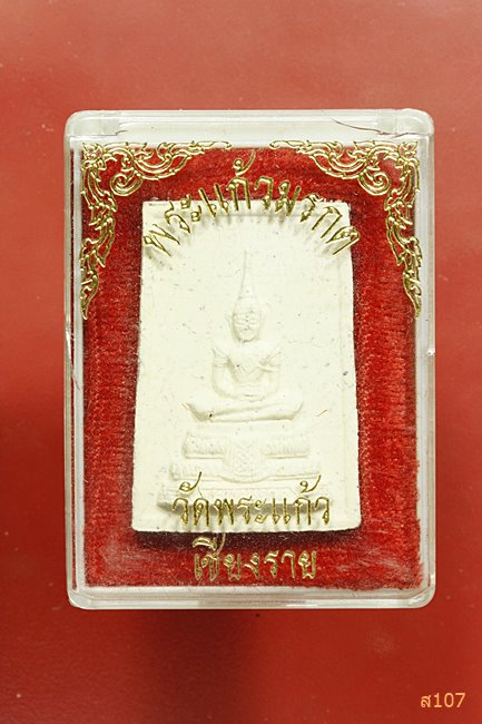 พระแก้วมรกต วัดพระแก้ว เชียงราย พร้อมกล่องเดิม