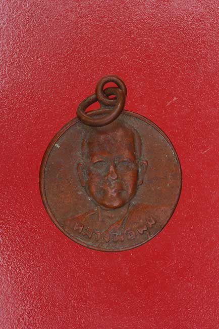 เหรียญหลวงพ่อพุ่ม วัดเนินหอม จ.ปราจีนบุรี