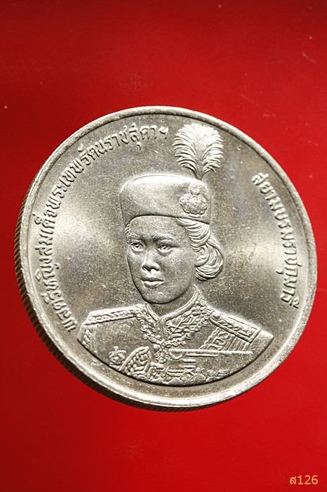เหรียญกษาปณ์ ๑๐ บาท ฉลองพระชนมายุ 36 พรรษา สมเด็จพระเทพรัตนราชสุดาฯ 