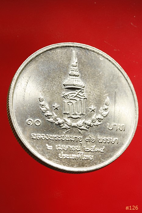 เหรียญกษาปณ์ ๑๐ บาท ฉลองพระชนมายุ 36 พรรษา สมเด็จพระเทพรัตนราชสุดาฯ 