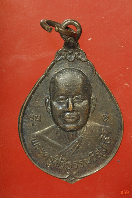 เหรียญรุ่น 1 พระครูสิริธรรมวิสุทธิ์ วัดศรีพระจันทร์วราราม อ.สังขละ จ.สุรีินทร์ ปี 2537...../61