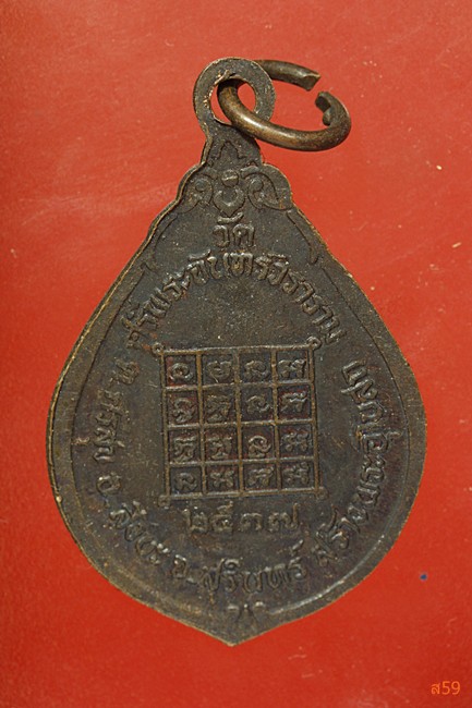 เหรียญรุ่น 1 พระครูสิริธรรมวิสุทธิ์ วัดศรีพระจันทร์วราราม อ.สังขละ จ.สุรีินทร์ ปี 2537...../61