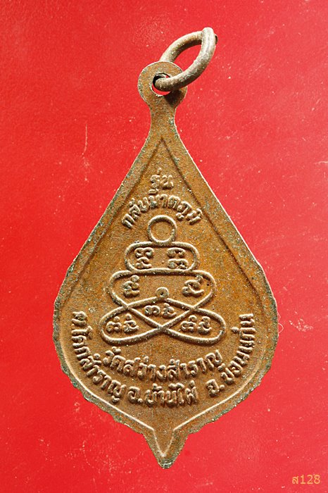 เหรียญหลวงพ่อรอด วัดสว่างสำราญ ขอนแก่น