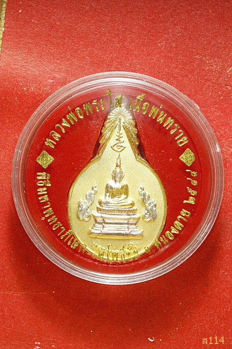 เหรียญหลวงพ่อพระใส กระหลั่ยทองพ่นทราย สามกษัตย์ ปี44 พร้อมตลับเดิม