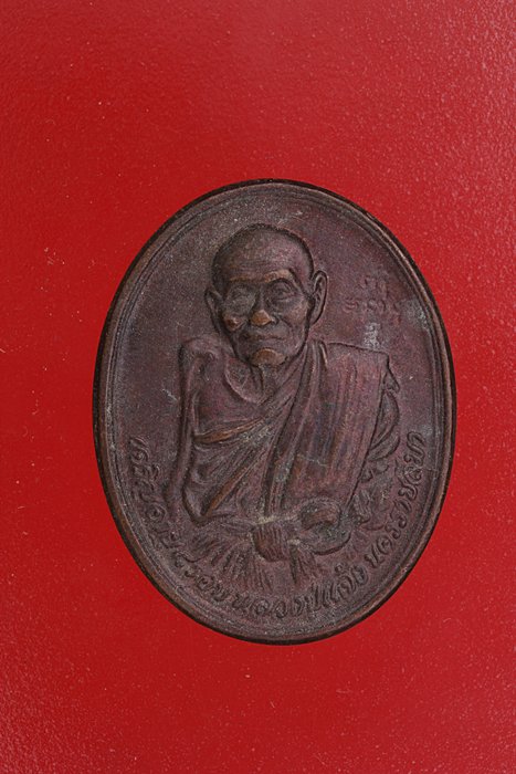 เหรียญหลวงปู่แจ้ง วัดโนนสูง