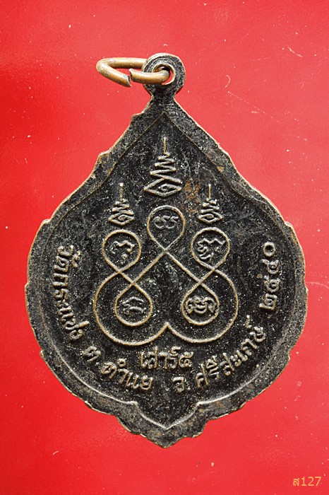 เหรียญพระครูประทีปธรรมวิมล วัดกระแชง จ.ศรีสะเกษ ปี 2540