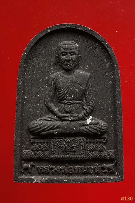 พระผงรูปเหมือนหลวงพ่อหนอน วัดดอนตะวันออก อ.ปะนาเระ จ.ปัตตานี พร้อมกล่องเดิม