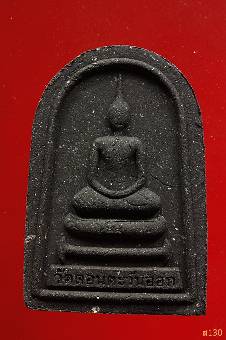 พระผงรูปเหมือนหลวงพ่อหนอน วัดดอนตะวันออก อ.ปะนาเระ จ.ปัตตานี พร้อมกล่องเดิม