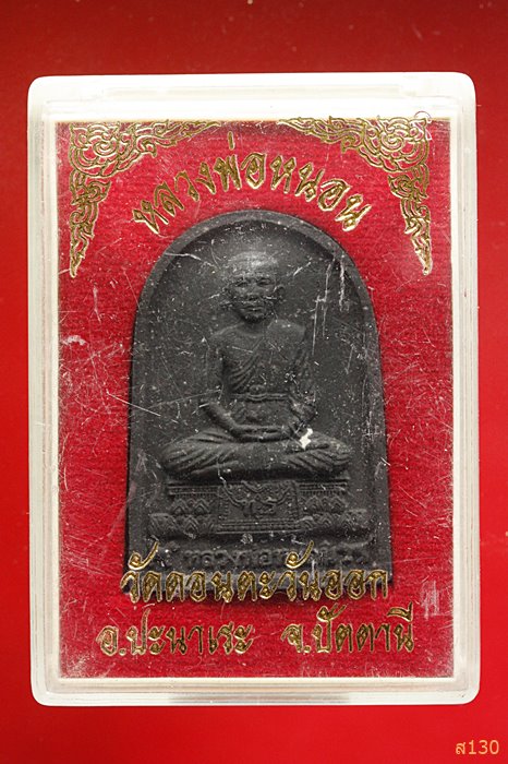 พระผงรูปเหมือนหลวงพ่อหนอน วัดดอนตะวันออก อ.ปะนาเระ จ.ปัตตานี พร้อมกล่องเดิม