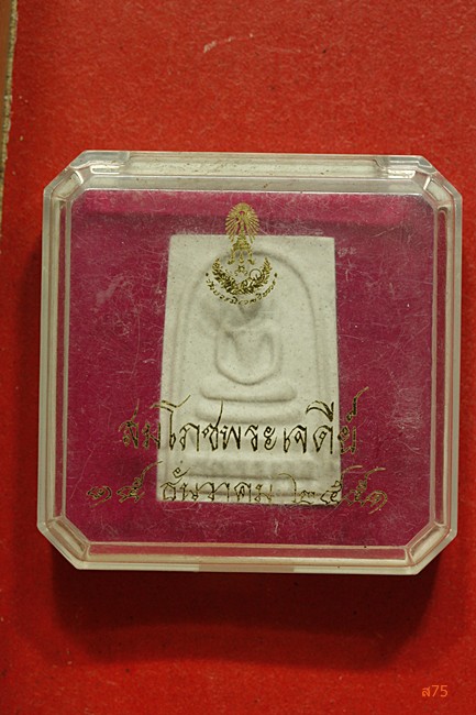 พระสมเด็จ วัดบวรนิเวศ รุ่นสมโภชพระเจดีย์ ปี 2551 + กล่องเดิม