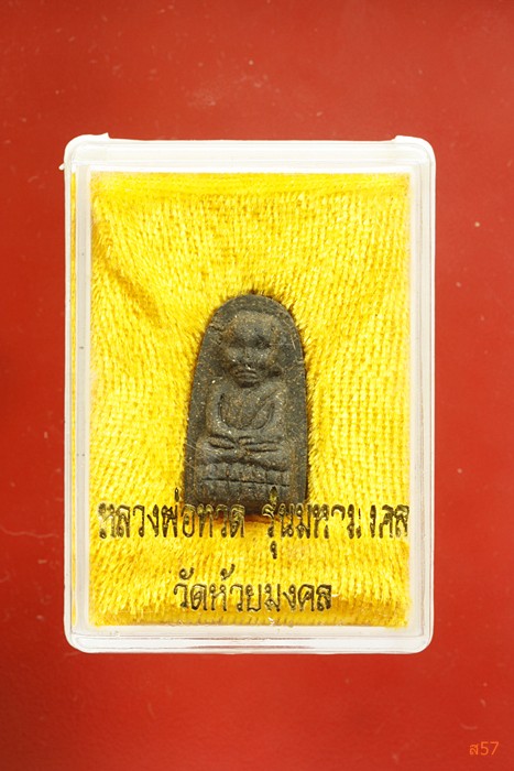 พระหลวงปู่ทวด วัดห้วยมงคล /1