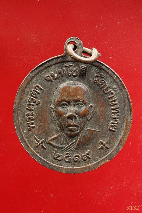 เหรียญพระครูเกรียง หลังพระครูตา วัดบ้านทราย จ.ลพบุรี พ.ศ.2519
