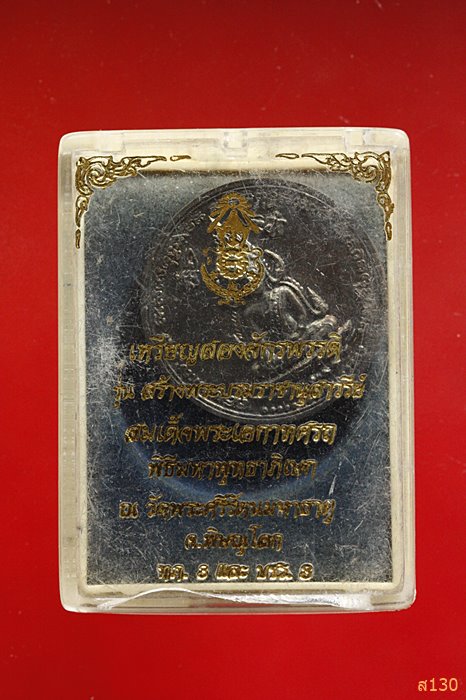 พระพุทธชินราช งสองจักรพรรดิ์ จ.พิษณุโลก พ.ศ.2537 เนื้อเงิน พร้อมกล่องเดิม 