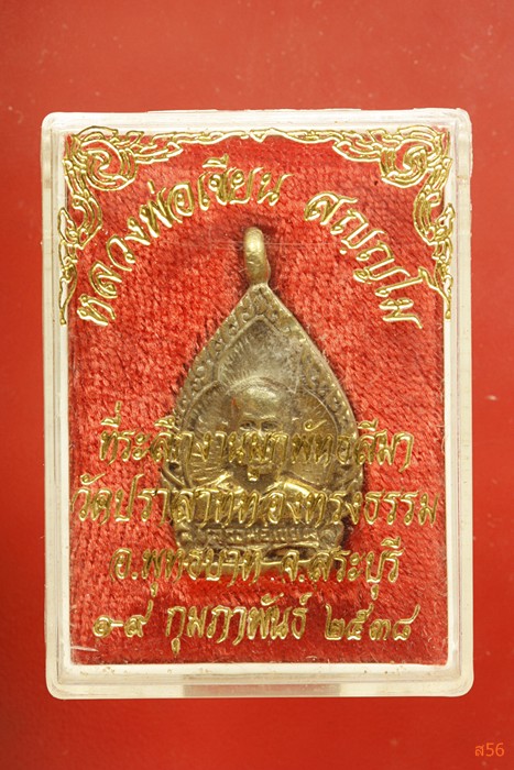 เหรียญหล่อหลวงพ่อเขียน วัดปราสาททองทรงธรรม จ.สระบุรี รุ่น 1จัดให้ 2 เหรียญ..../3