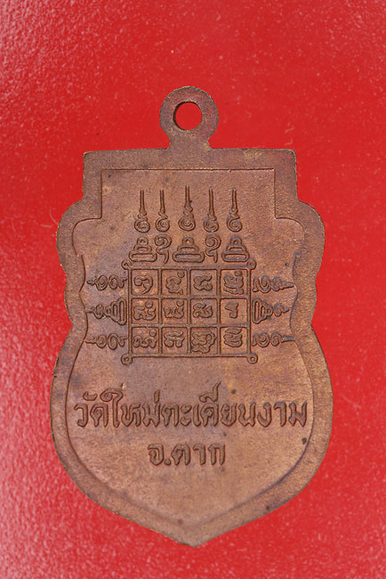 เหรียญหลวงพ่อธรรมมา วัดใหม่ตะเคียนงาม จ.ตาก
