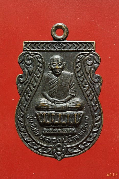 เหรียญหลวงปู่นิล วัดครบุรี นครราชสีมา รุ่นพิเศษ ปี 2537 สวยคมชัด...../518