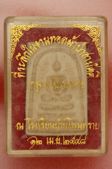 พระสมเด็จวัดบ้านโพนทราย