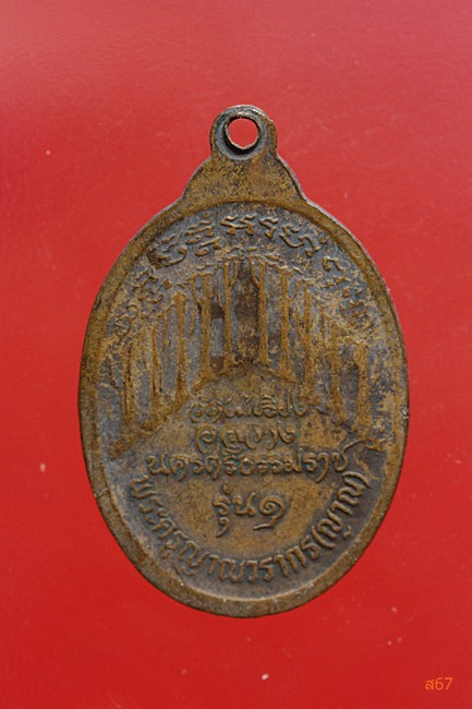 เหรียญพระครูญาณวรากร (ญาณ) วัดไม้เรียง จ.นครศรีธรรมราช รุ่น 1